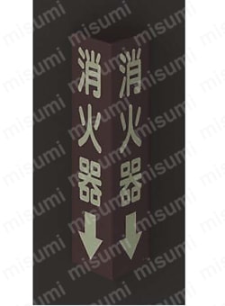 三角柱標識（消火器・消火栓） 仕様02