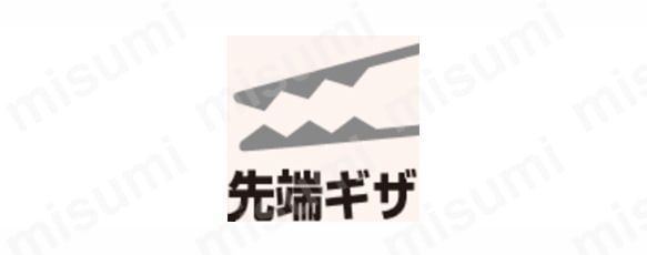 先端内側ギザ付き 先端の内側にギザを付けているので、滑りにくくなっている。