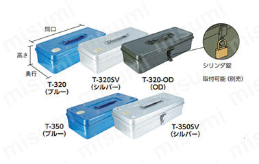 T-320（ブルー）／T-320SV（シルバー）／T-320-OD（OD）／T-350（ブルー）／T-350SV（シルバー）の画像、シリンダ錠取付可能（別売）