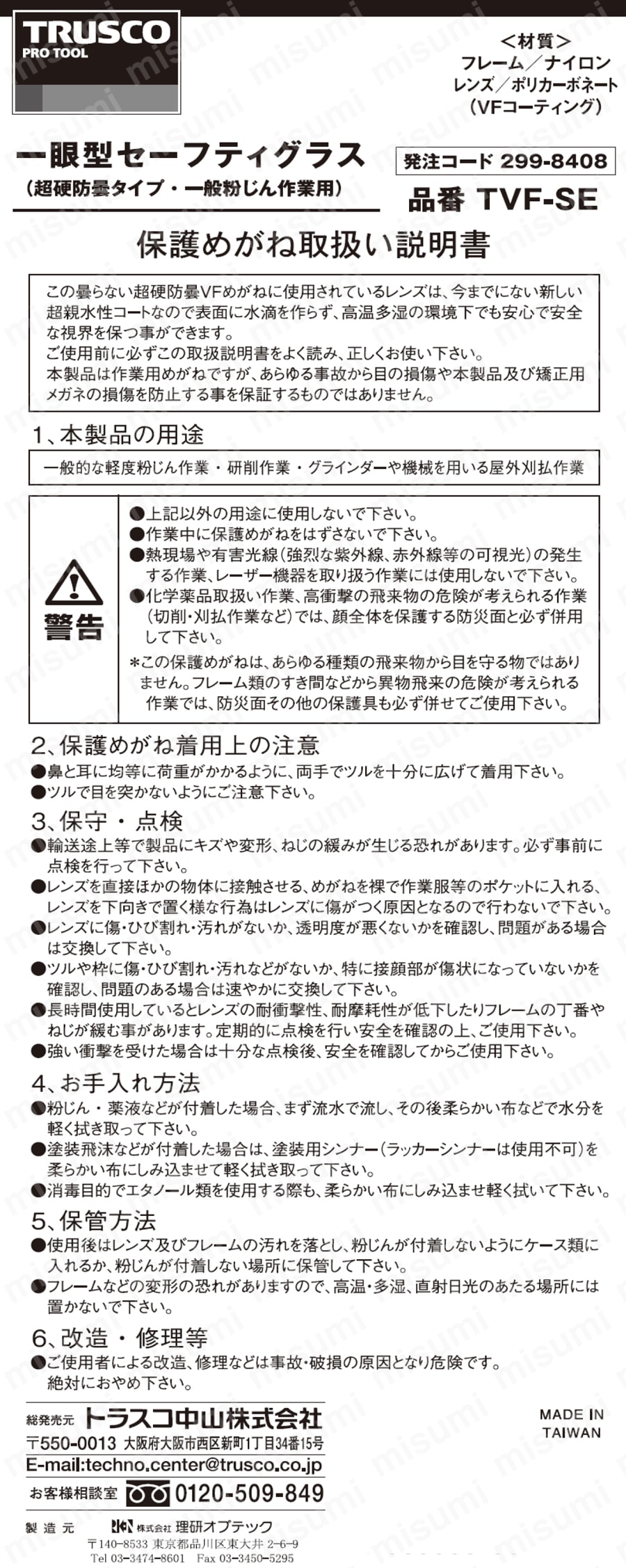 超硬防曇一眼型セーフティグラス TVF-SE 取扱説明書