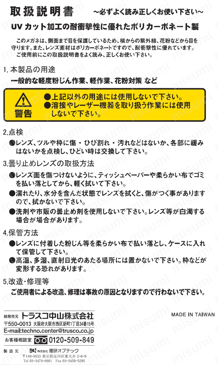 一眼型セーフティグラス（軽量タイプ） TRS-980 取扱説明書