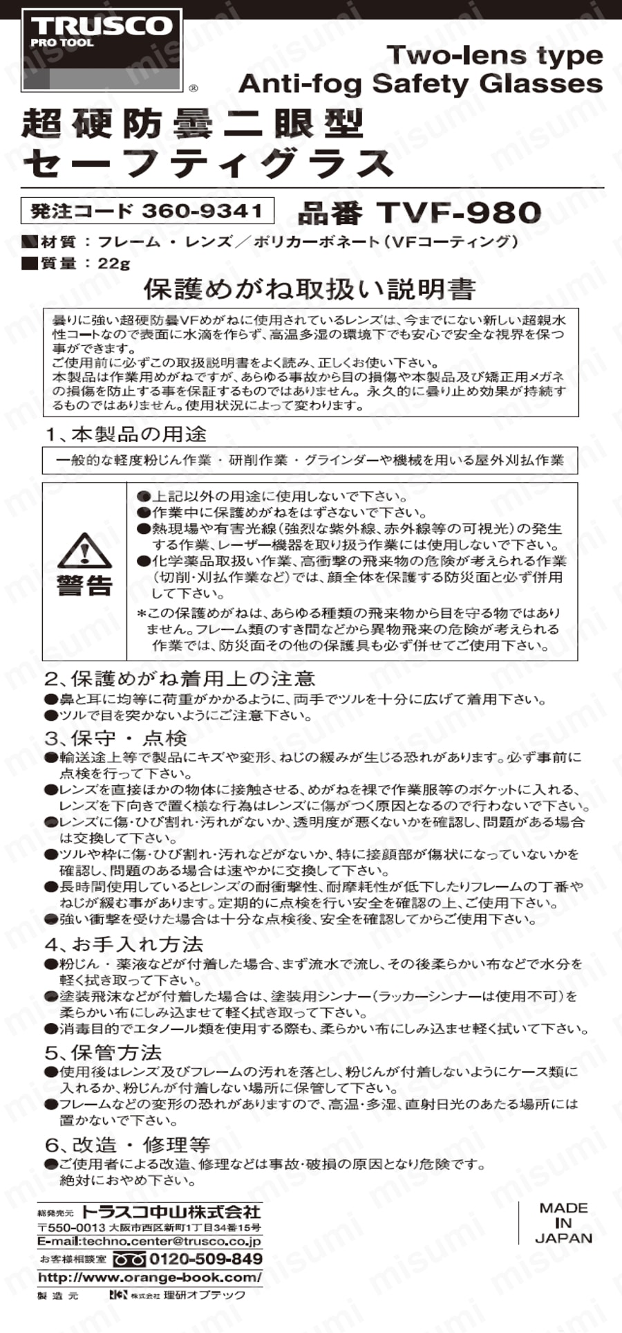 一眼型セーフティグラス（VFコーティングレンズ・サイド付） 取扱説明書