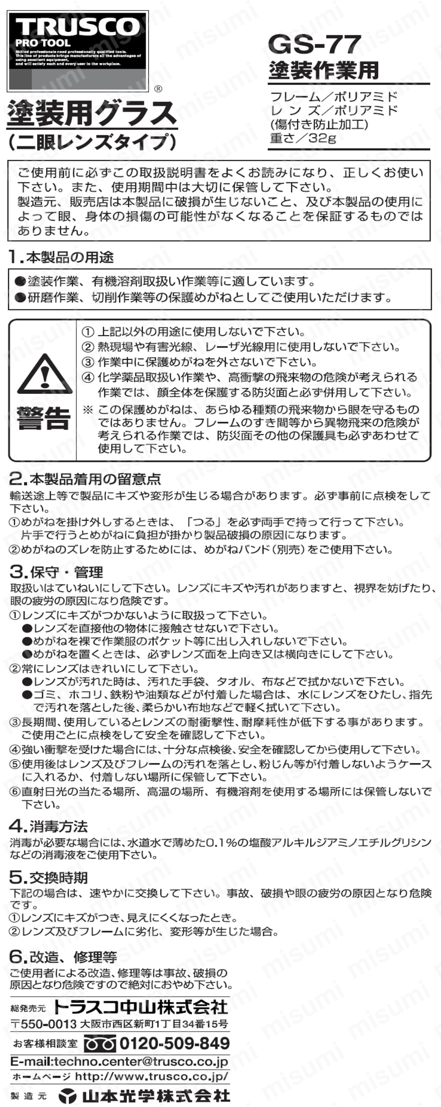 二眼型セーフティグラス（塗装用） GS-77 取扱説明書