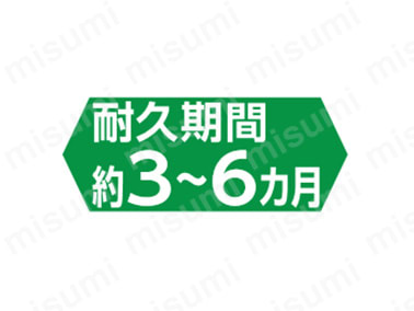 耐久期間約3～6か月