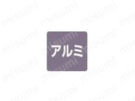 アルミの特性