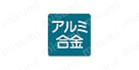 アルミ合金製