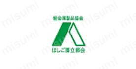 軽金属製品協会はしご脚立部会基準に適合していると認められた製品