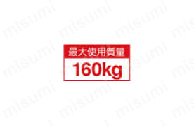 プロ用最大使用質量 160kg