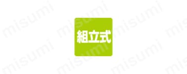 組立式 お客様にて組み立てていただく商品です。運搬・解体が容易で、効率的