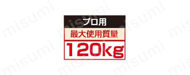 プロ用 最大使用質量 120kg