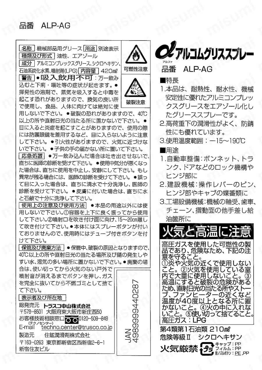 αアルコムグリススプレー 取扱説明書