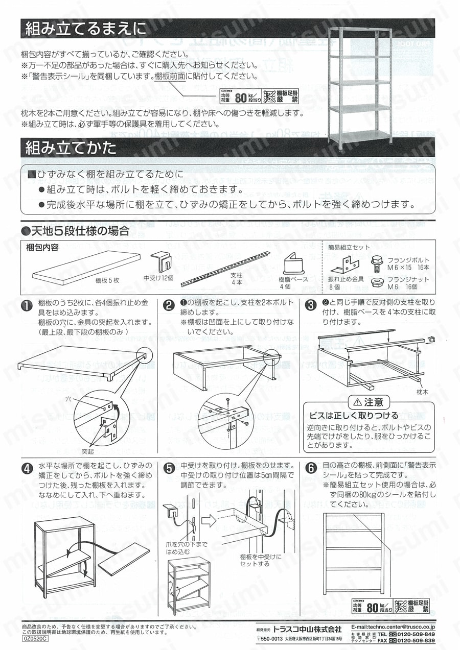 天地金具セット（中棚ボルトレス用） 取扱説明書-2