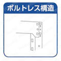 ボルトレス構造