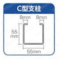 C型支柱