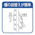 棚の段替えが簡単