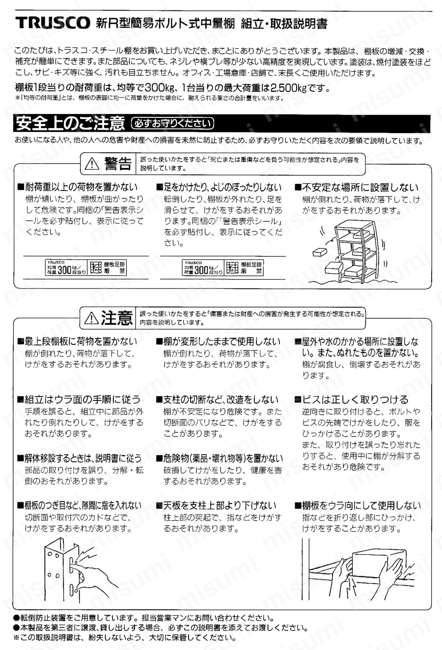 中量ボルト式棚 R3型 （300kgタイプ、高さ2400mm、6段タイプ） 取扱説明書-1
