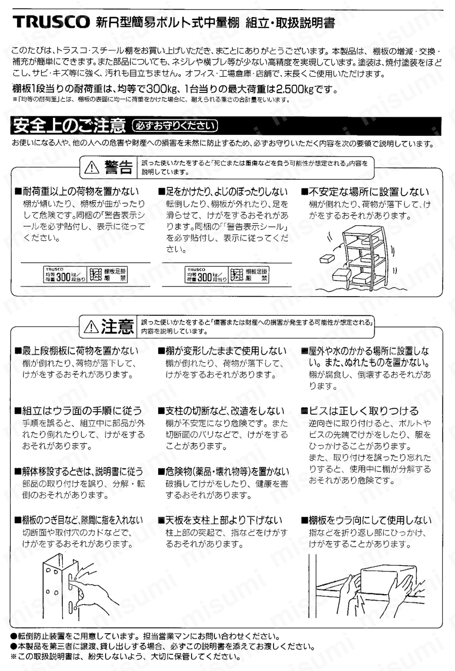 中量ボルト式棚 R3型 （300kgタイプ、高さ2400mm、7段タイプ） 取扱説明書-1