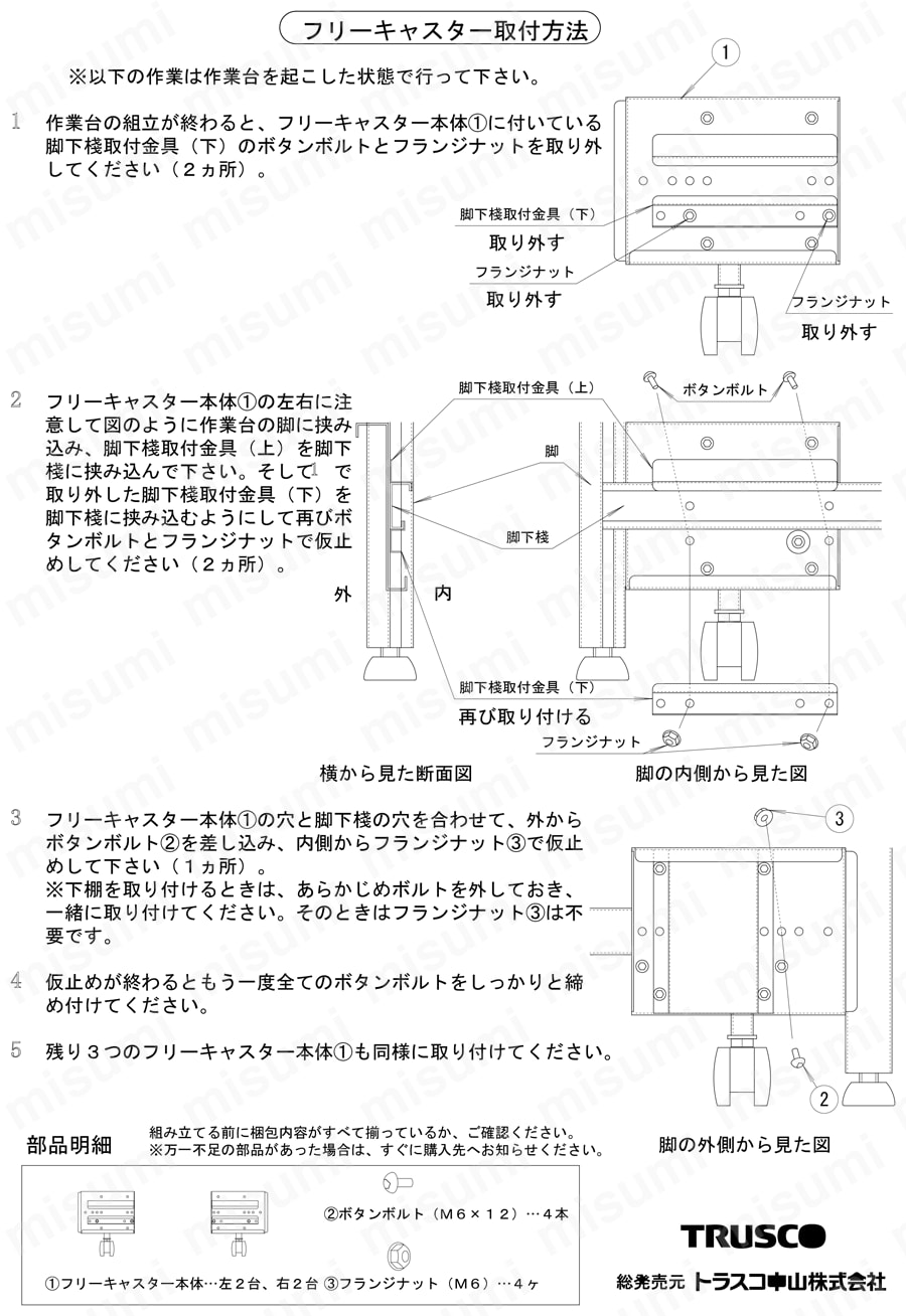 作業台キャスターフリーセット 取扱説明書