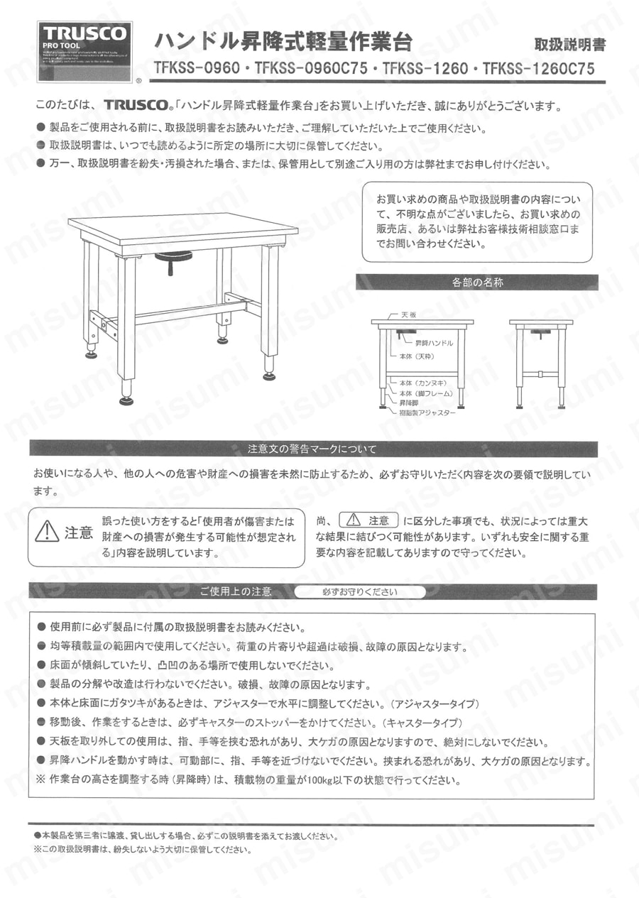 TFKSS-0960 | ハンドル昇降式軽量作業台 | トラスコ中山 | ミスミ