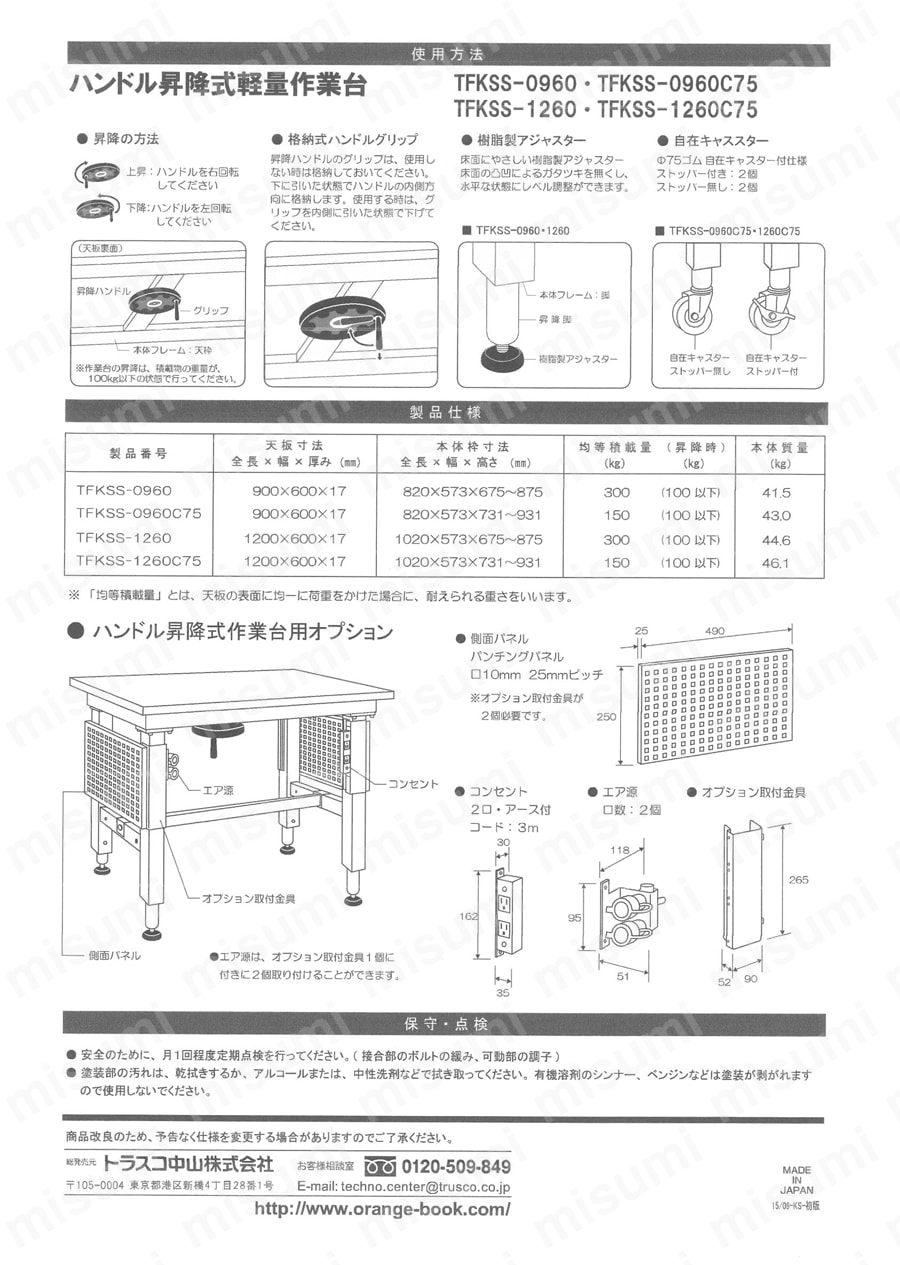 TFKSS-0960 | ハンドル昇降式軽量作業台 | トラスコ中山 | ミスミ