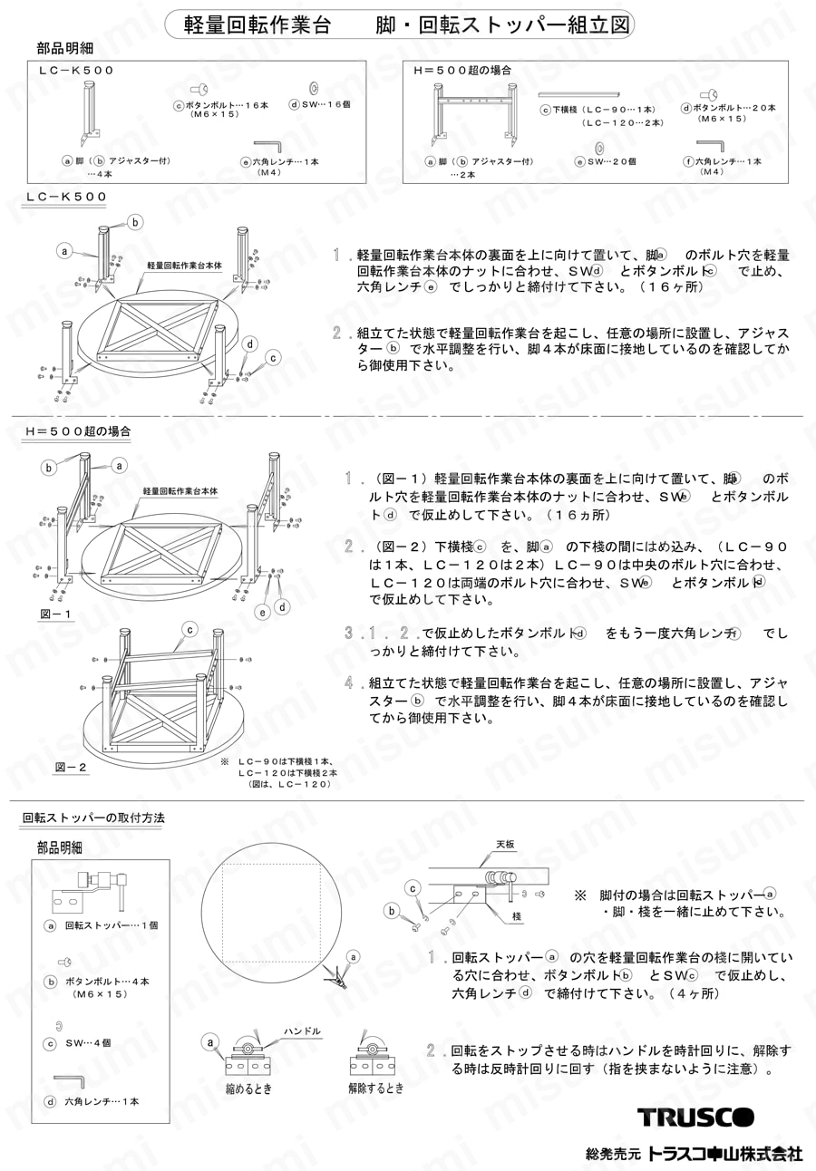 大型回転台用脚セット H500 取扱説明書