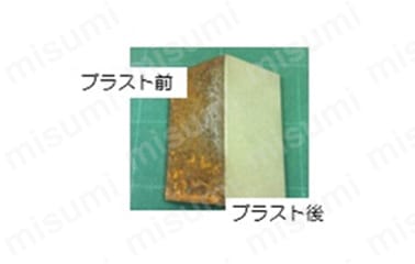 ブラスト前後比較イメージ