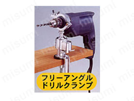 フリーアングルドリルクランプとして使用