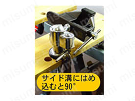 サイド溝にはめ込むと90°
