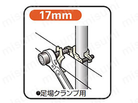 17mm（足場クランプ用）