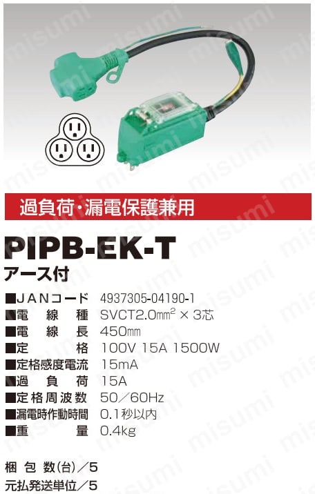 PIPB-EK-T | プラグインポッキンブレーカ 過負荷漏電保護兼用 | 日動