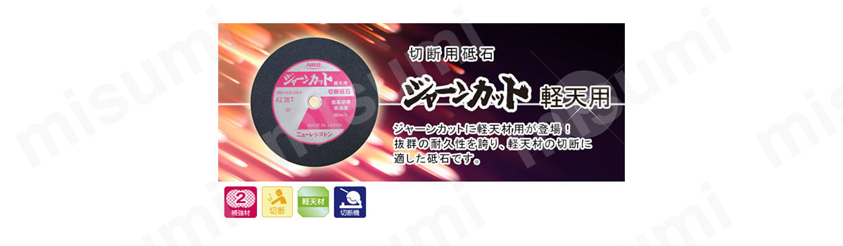 ジャーンカットに軽天材用が登場!