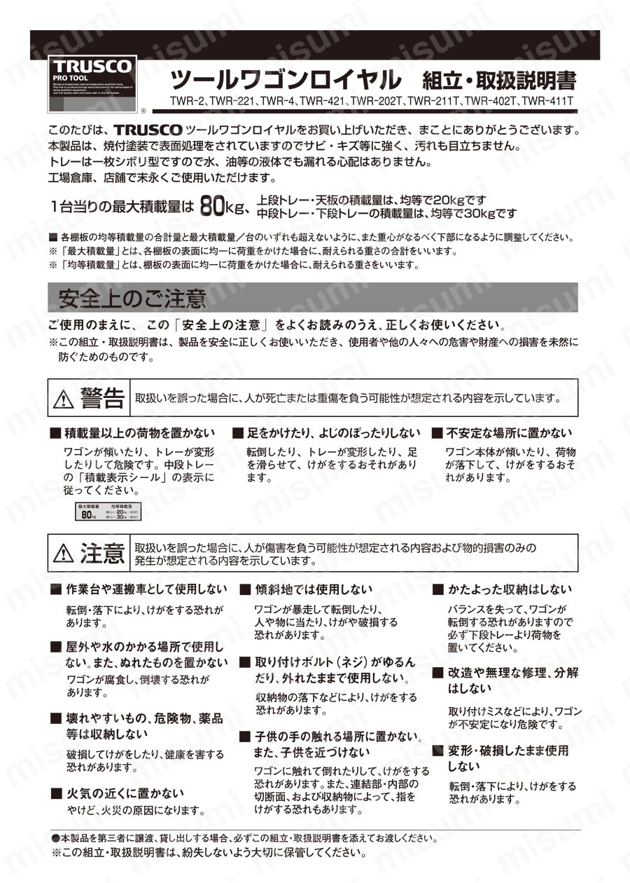 ツールワゴンロイヤル 浅型1段+深型2段・浅型2段+深型1段 取扱説明書-1