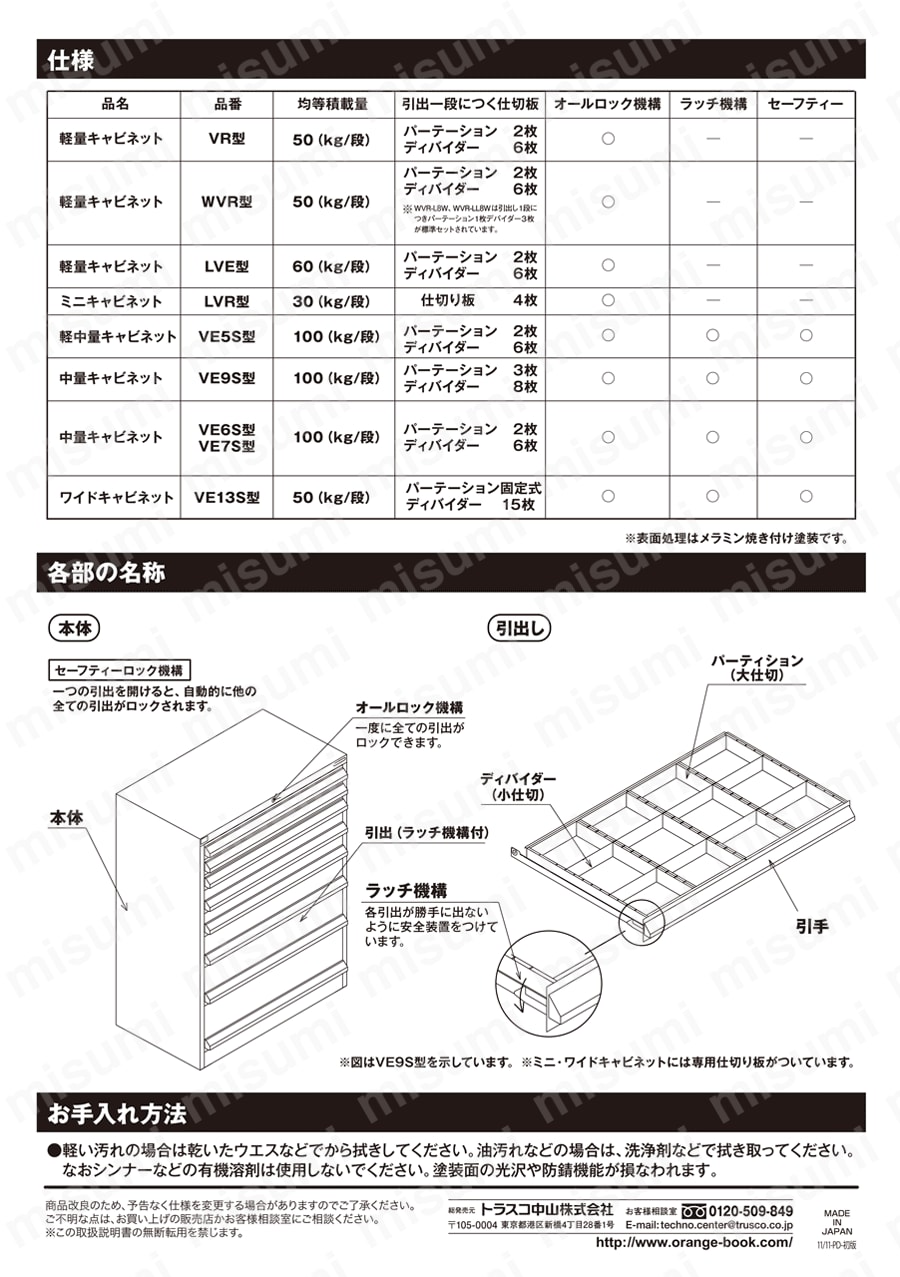 キャビネットワゴンLVE型 取扱説明書-2