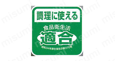 調理に使える食品衛生法適合