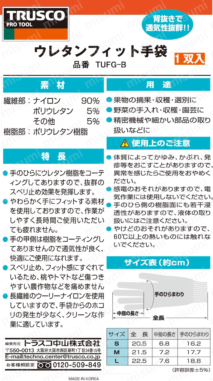 ウレタンフィット手袋（ロング・手の平コート） 取扱説明書