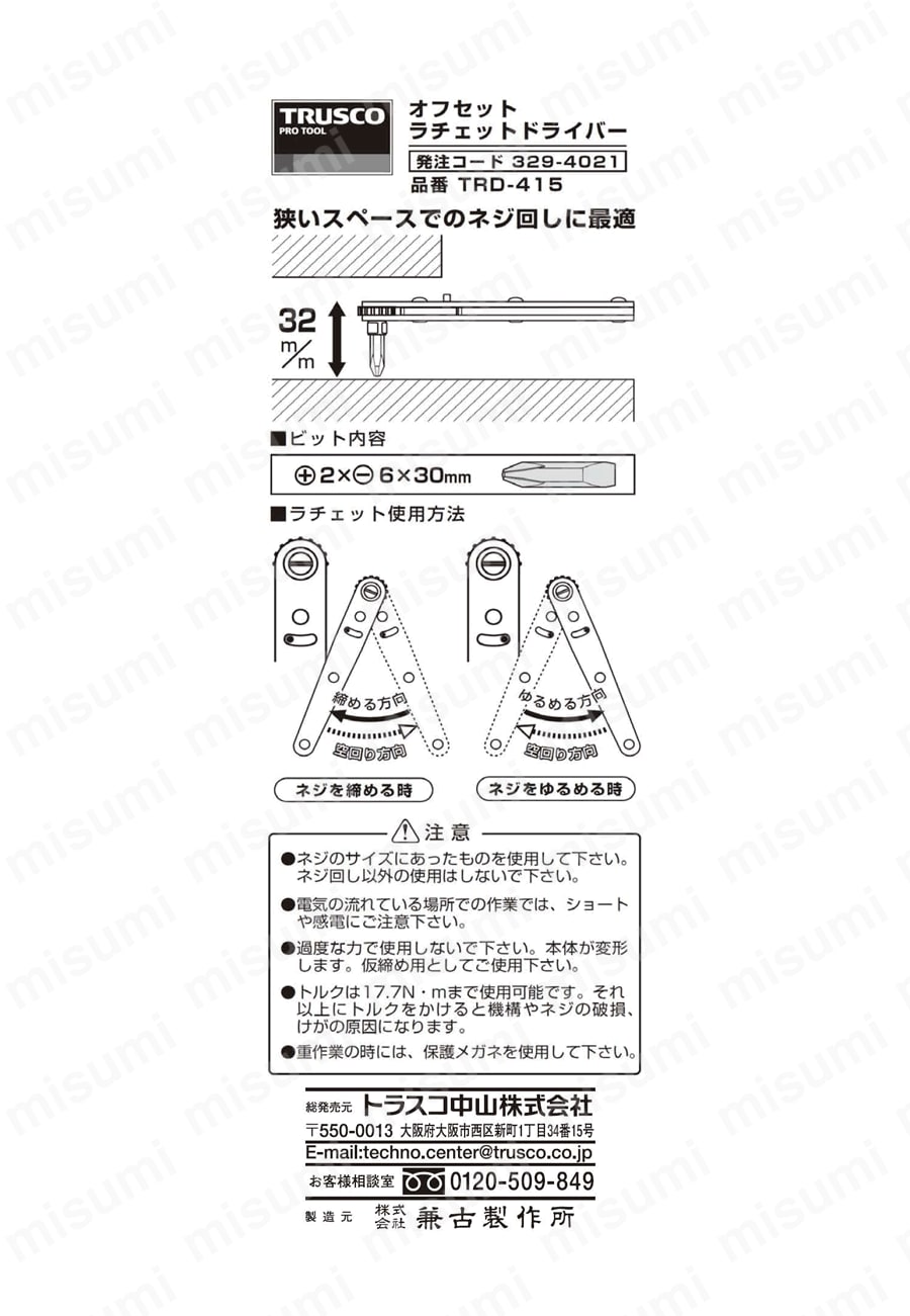 オフセットラチェットドライバー TRD-415・TRD-417 | トラスコ中山