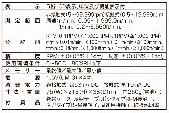 デジタル回転計 DT-2268（マザーツール） | マザーツール | MISUMI(ミスミ)