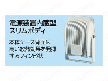 電源装置内蔵型スリムボディ 本体ケース背面は高い放熱効果を発揮するフィン形状。