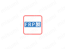 FRP（繊維強化プラスチック）／金属よりも比強度が大きく軽量化が可能。耐熱性、耐候性に優れているが、電気作業には使用不可。耐用年数は5年以内。
