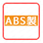 ABS（アクリロニトリルブタジエンスチレン）アクリロニトリルブタジエンスチレン、常用耐熱温度は70～100℃、マーキング加工特性及び電気絶縁特性が良い。耐用年数は3年以内。