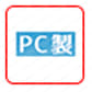 PC（ポリカーボネート）熱可塑性樹脂、工業用プラスチックの中でも高い耐衝撃性と耐熱性を示す樹脂。電気絶縁性に優れている。耐用年数は3年以内。