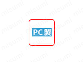 PC（ポリカーボネート）／熱可塑性樹脂、工業用プラスチックの中でも高い耐衝撃性と耐熱性を示す樹脂。電気絶縁性に優れている。耐用年数は3年以内。