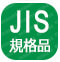 JIS規格品(保護めがね) JIS T8147規格性能を満足。