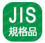 JIS規格品(保護めがね) JIS T8147規格性能を満足。