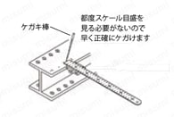 スケールストッパー 使用例2