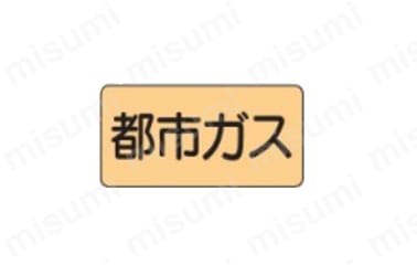 JIS配管識別ステッカー　ガス関係:関連画像