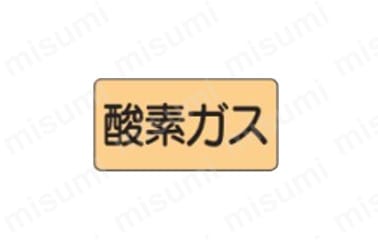 JIS配管識別ステッカー　ガス関係:関連画像