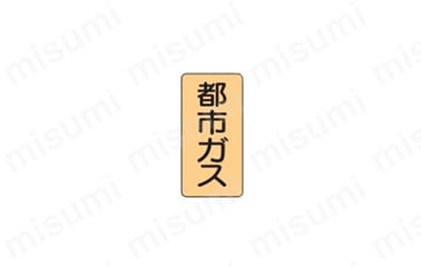 JIS配管識別ステッカー　ガス関係:関連画像