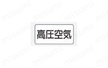 JIS配管識別ステッカー 空気関係:関連画像