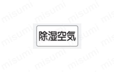 JIS配管識別ステッカー 空気関係:関連画像